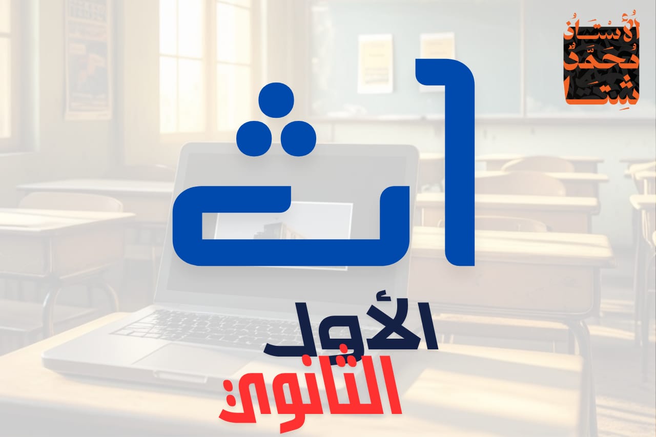 الصف الأول الثانوي